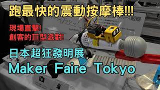 [問卦] 任何人都可以成為或參加Maker Faire嗎