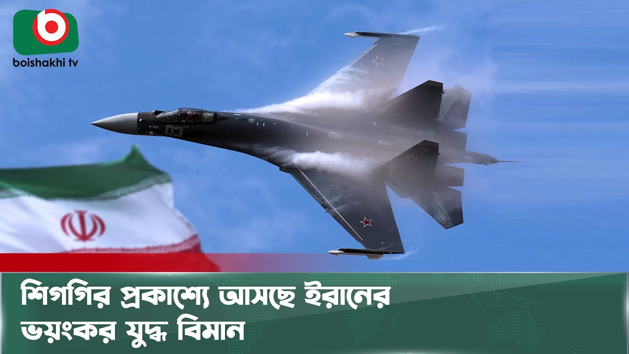 প্রকাশ্যে আসছে ইরানের ভ'য়ংক'র যু/দ্ধ বিমান, ঘুম হারাম পশ্চিমাদের | Iran | Boishakhi Tv News