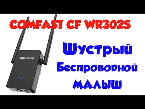 Как настроить с компьютера беспроводной Wi-fi роутер-репитер Comfast CF-WR302S .
