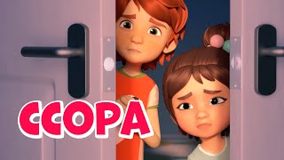 Про Миру и Гошу - Ссора