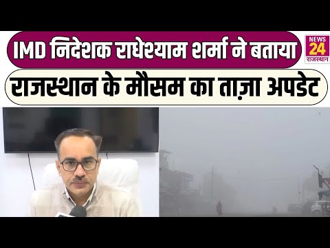 Weather Updates : IMD निदेशक Radheshyam Sharma ने बताया, Rajasthan के मौसम का ताज़ा अपडेट