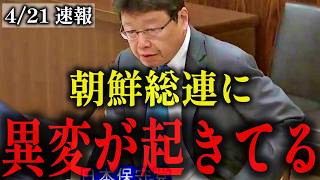 【北村晴男】朝鮮総連が北朝鮮に資金を持ち込んでも再入国を止められない？拉致問題と入管法の"致命的な抜け穴"を国会で暴く！【日本保守党】