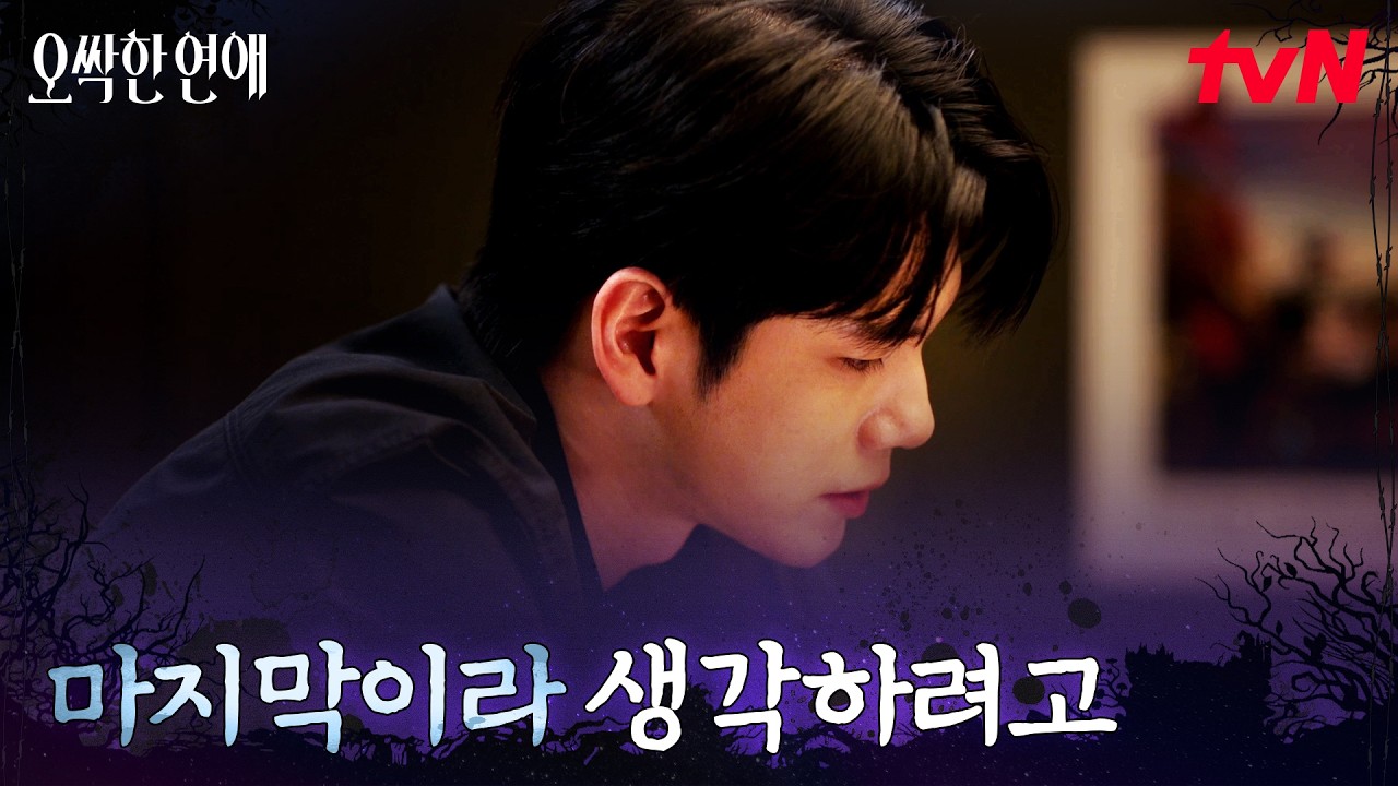 옹성우, 박은빈을 포기할 수 없는 마음 #오싹한연애 EP.9 | tvN 260815 방송
