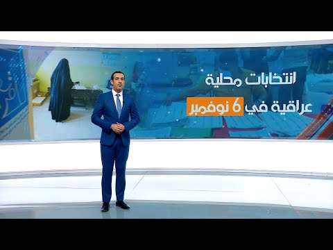 شاهد بالفيديو.. انتخابات محلية عراقية في 6 نوفمبر | حسام الأحبابي | الشرقية نيوز