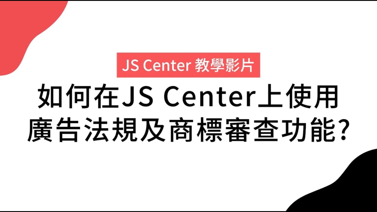 快速法規 & 商標審查