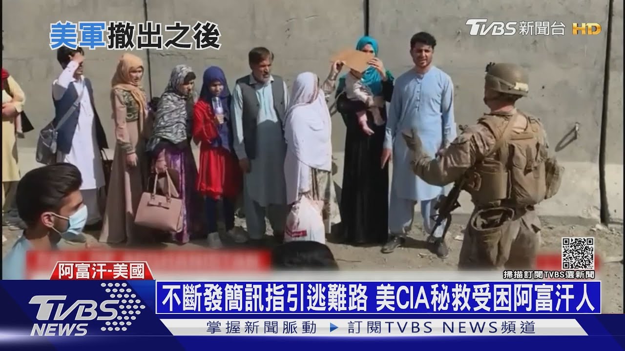 不斷發簡訊指引逃難路　美CIA秘救受困阿富汗人