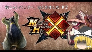 [MHX]寝ニャ(イ)ンター、はじめました Part2[ゆっくり実況プレイ]