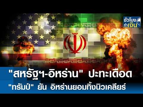 "สหรัฐฯ-อิหร่าน" ปะทะเดือด "ทรัมป์" ยัน อิหร่านยอมทิ้งนิวเคลียร์ | TNN ชั่วโมงทำเงิน | 04-06-69