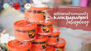 กลุ่มแม่บ้านเกษตรกรบ้านตลิ่งแดง หมู่ที่ 8 ตำบลหนองบัว อำเภอเมืองกาญจนบุรี จังหวัดกาญจนบุรี