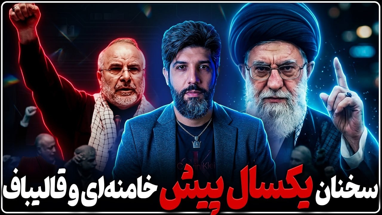 بررسی سخنان یکسال پیش خامنه ای و قالیباف بر لزوم عدم توافق با ترامپ