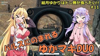【PUBG】結月ゆかりはドン勝が食べたい!! #11【VOICEROID実況】
