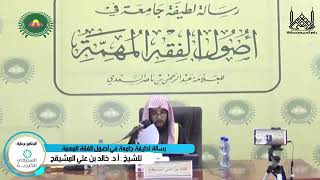 صورة المجلس (2) | رسالة لطيفة في أصول الفقه للسعدي | لفضيلة الشيخ خالد بن علي المشيقح #دروس_الشيخ_المشيقح