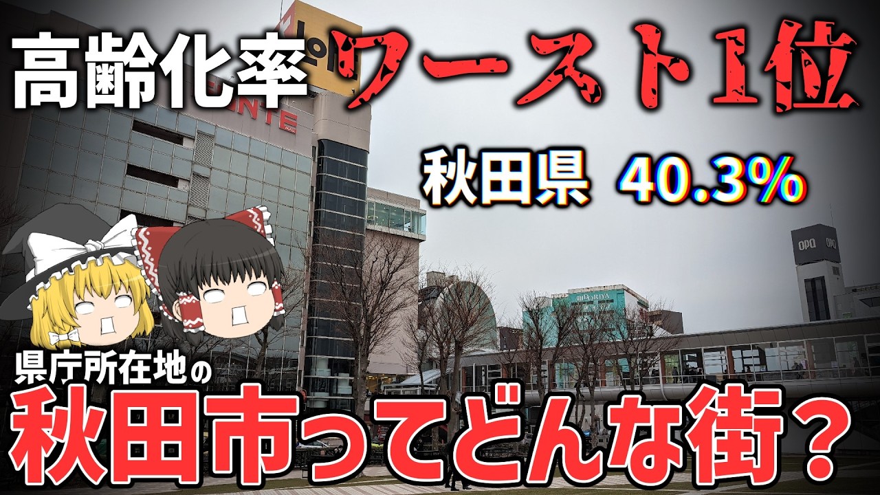 【街歩き】高齢化が深刻な秋田県の県庁所在地はどんな街？実際に散策してみた