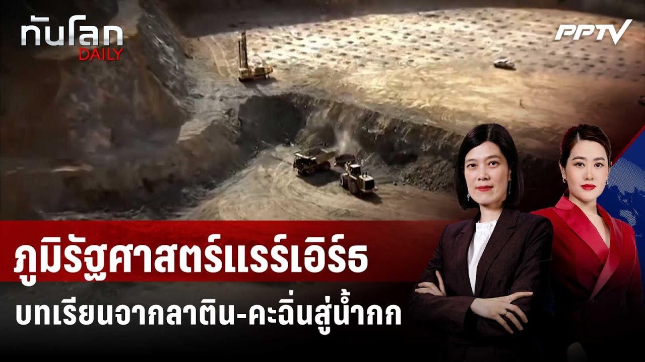 ภูมิรัฐศาสตร์แรร์เอิร์ธ : บทเรียนจากลาติน-คะฉิ่นส?