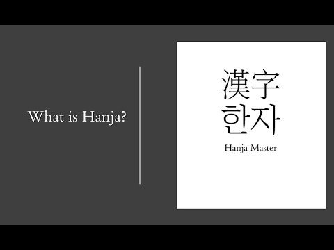 What is Hanja? Learn Hanja to speak better Korean -- An Introduction (한자란?)