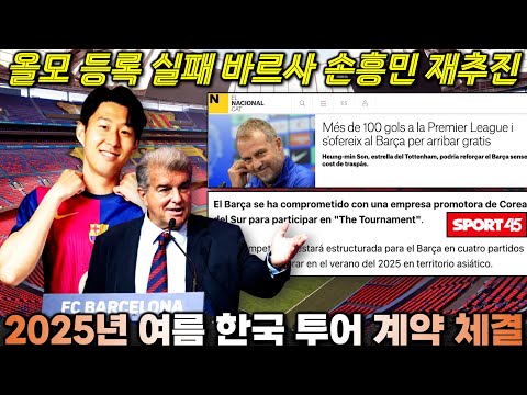 '올모 사태 손흥민 영입 재추진' 바르셀로나 한국 프로모터 투어 계약 체결+스페인 언론 이적설 보도 분석