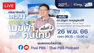 [Live] 09.15 น. #SciAndTechTalk  "สุดยอดเมฆฟ้าผ่านสายตาคนไทย" ครั้งที่ 2 | 26 พ.ย. 66