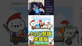 【完成版】たいじ民謡（雑談） #たいじ #切り抜き #shorts #手描きイラスト