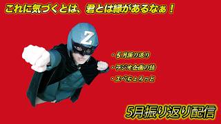 5月振り返り配信