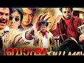 Supehit Action Film Baasha 4k Full Movie Malayalam Dubbed Rajinikanth Nagma Raghuvaran J4