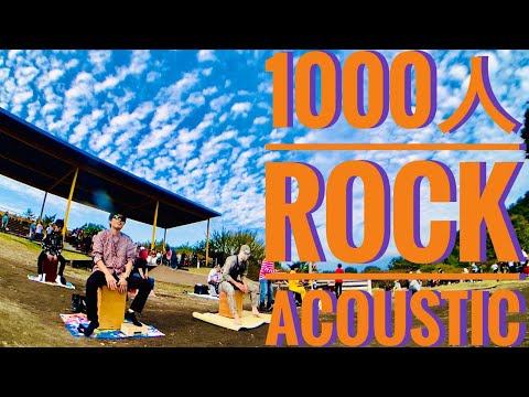 1000人ROCK ACOUSTIC Percussion