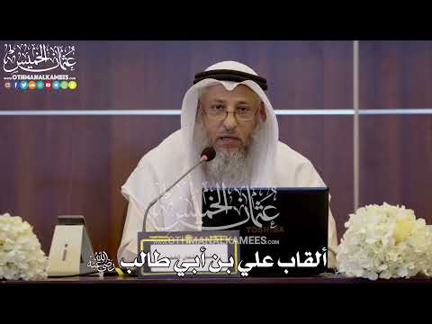 130 - ألقاب علي بن أبي طالب رضي الله عنه - عثمان الخميس