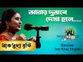 Abar Dujone Dekha Holo | Maksuda Brishty | Shera Kontho 2023 | Grand Audition