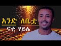 Nati Haile - Ande Lebetwa ናቲ ሃይሌ - አንድ ለቤቷ (Official Music Video) Ethiopian New Music 2024