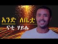Nati Haile Ande Lebetwa ናቲ ሃይሌ አንድ ለቤቷ Official Music Video Ethiopian New Musi