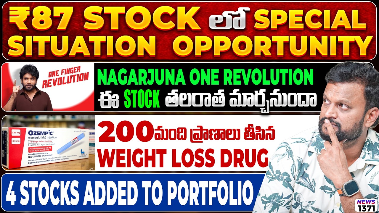 ₹87 Stock లో Special Situation Opportunity | Nagarjuna ఈ Stock తలరాత మార్చనుందా | 4 Stocks Added
