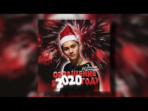 Даня Милохин - Обращение к 2020 году (Премьера трека / 2020)