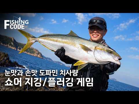 【26피싱코드】묵직한 손맛과 황홀한 눈맛! 도파민 치사량 쇼어 지깅&플러깅 게임