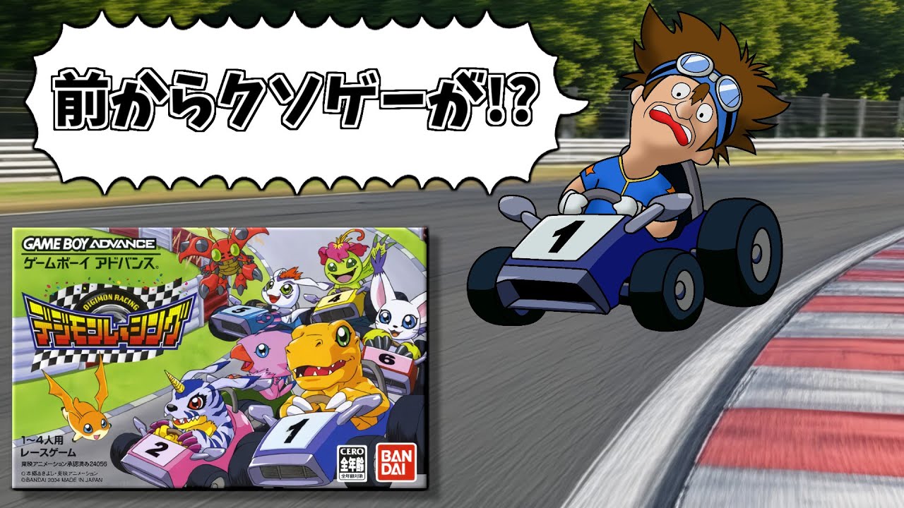 このゲームの存在が事故と言わざるを得ないクソゲー【デジモンレーシング】