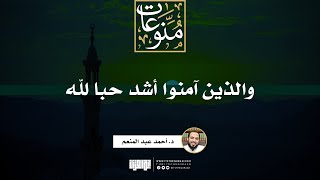 صورة والذين آمنوا أشد حبا لله | خطبة | د. أحمد عبد المنعم