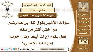 7341 -  ابن عم رضع مع أختي أكثر من سنة، فهل يكون أخ ا لنا أيضا وهل إخوته إخوة لنا ولأختي؟ image
