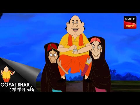 গোপাল টেকেন  | Gopal Bhar | Best Of Gopal Bhar