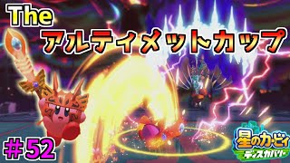 【バルフレイソードでTheアルティメットカップに挑戦！】【星のカービィ ディスカバリー】実況プレイ#52