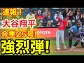 速報!㊗️大谷ウッタゾ!!! 弾丸ホームラン!今季25号本塁打!大谷翔平 第3打席【6.23現地映像】エンゼルス2-2ロッキーズ2番DH大谷翔平 5回表無死ランナーなし