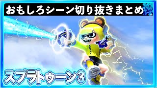 【バグ・小ネタ】スプラトゥーン3おもしろシーン切り抜きまとめREMIX！！＃46　Splatoon3 funny scene　スプラ３