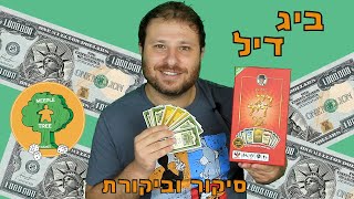 ביג דיל | צוברים מיליון דולר | סיקור וביקורת | Cover Your Assets