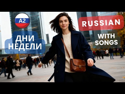 📅 All Days of the Week in One Song – Дни недели | Learn Russian with Music 🎶 A2 Subtitles
