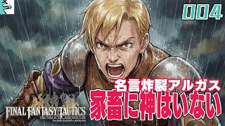 #04 ファイナルファンタジータクティクス   イヴァリース クロニクルズ：だいごろの実況