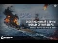 World of Warships Стрим Разработчиков от 6 марта. 