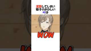 ㊗️231万再生!!泥酔しキャラ崩壊する叶【にじさんじ/叶/切り抜き】 #shorts