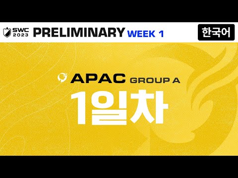 [한국어] SWC2023 ASIA-PACIFIC 예선 A조 Day 1 | Summoners War | 서머너즈 워