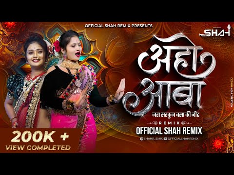 अहो आबा Jara Sarkun Basa Ki Nit - Official Shah Remix | Superhit Marathi Lavani Lokgeet Song 2024