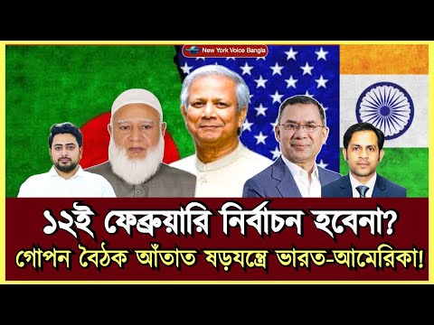 ১২ই ফেব্রুয়ারি নির্বাচন হবেনা? গোপন বৈঠক আঁতাত ষড়যন্ত্রে ভারত-আমেরিকা! #MdNazmulHasanBabu