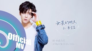 無畏的明天-Bii畢書盡 ｜甜蜜暴擊片頭曲  Official Lyrics MV