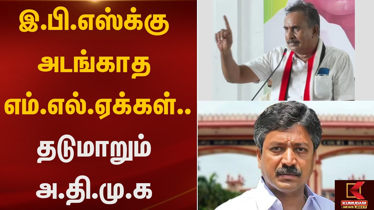 இபிஎஸ்-க்கு கட்டுப்படாத அதிமுக எம்எல்ஏக்கள்..!! | Kumudam News