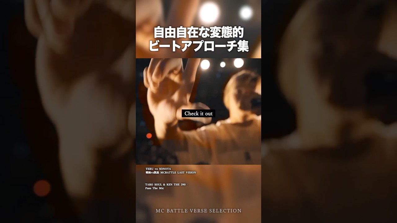 フリーキーすぎる神ビートアプローチ集